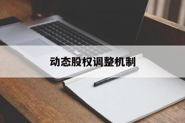 动态股权调整机制(股权动态调整机制和退出机制)福州市